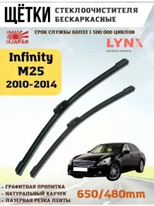 Щетки стеклоочистителя дворники Инфинити М25