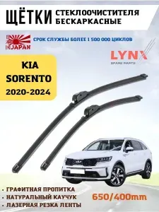 Щетки стеклоочистителя дворники Киа Соренто IV