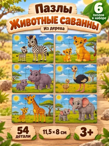 Пазл сортер "Животные Саванны" из дерева