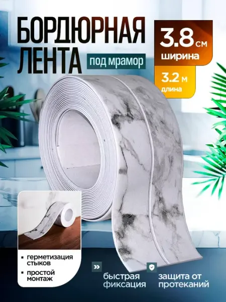 Hanzoo Бордюрная лента для ванны и кухни под мрамор