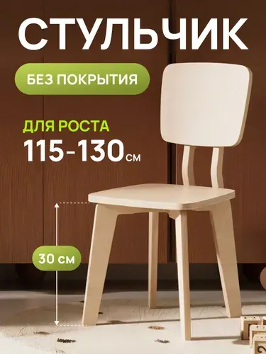 Стул детский деревянный со спинкой, детский стульчик