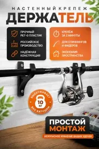 Настенный держатель для удочки, крепление спиннинга на стену, кронштейн для удочки. Держатель удилища.