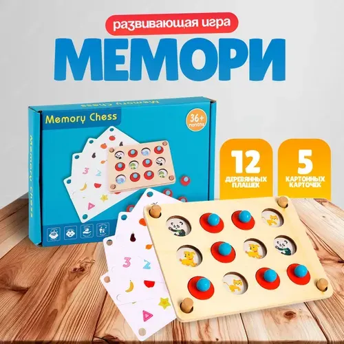 Мемори игра для детей / Развивающие игрушки