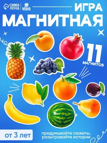 Игра магнитная настольная развивающая для детей / Обучающая игра / Магниты на холодильник для малышей "Фрукты" 11 штук