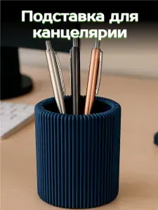 Стакан для ручек, карандашница, органайзер для канцелярии дизайнерский
