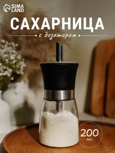 Сахарница с дозатором, стеклянная, объем 200 мл, прозрачная, чёрная