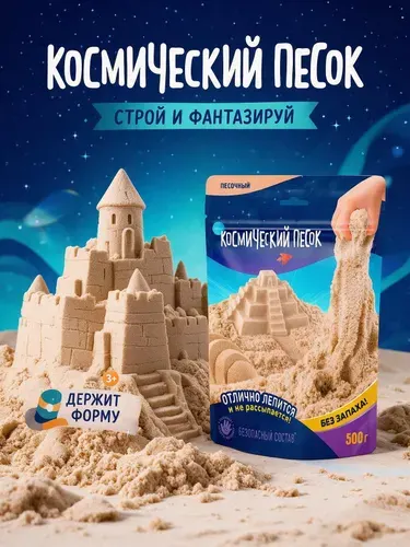 Космический песок 500 гр Дой-пак песочный / игрушка Космический песок