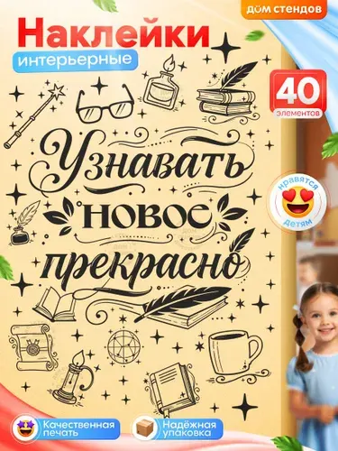 Наклейки, детские, Дом Стендов, мотивация, 40шт.