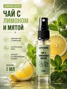 Духи Чай с лимоном и мятой унисекс парфюм 3мл