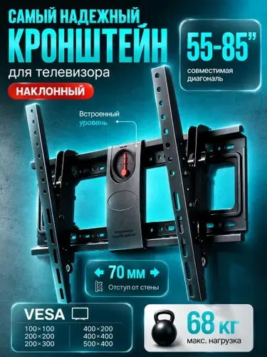 Кронштейн для телевизора настенный 55-85 дюймов нагрузка до 68 кг