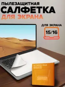 Салфетка для экрана ноутбука 15-16, защитная салфетка из микрофибры для очистки клавиатуры и экрана от пыли и мелких царапин