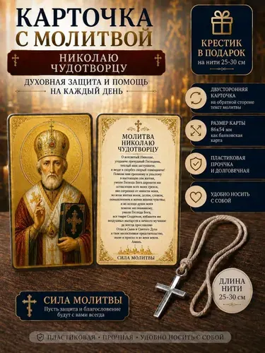 Икона Николая Чудотворца в кошелек с молитвой о помощи православная карточка-оберег
