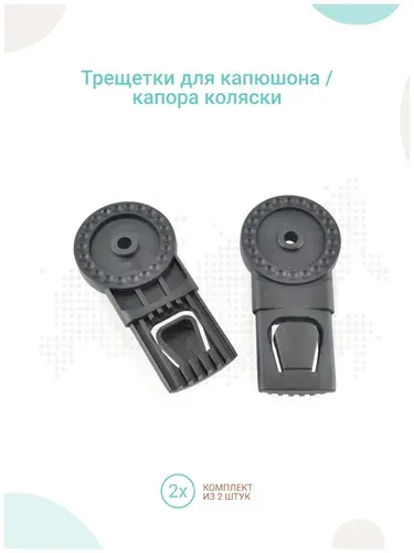 Трещетки для капюшона / капора коляски, комплект 2шт