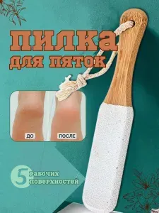 Терка пилка для стоп и пяток из карбида кремния белая. Пемза для удаления огрубевшей кожи, натоптышей и мозолей