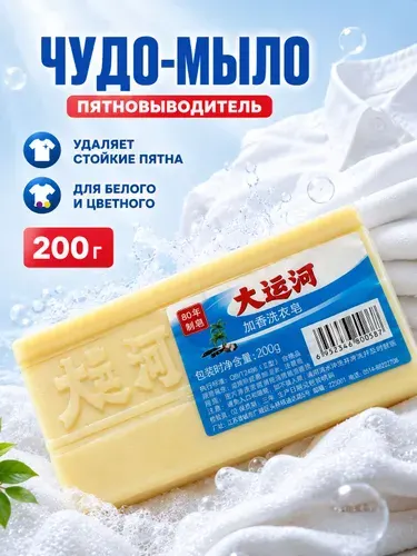 Хозяйственное мыло / Чудо-Мыло китайское твердое / Пятновыводитель, отбеливающее для стирки от пятен 1 шт