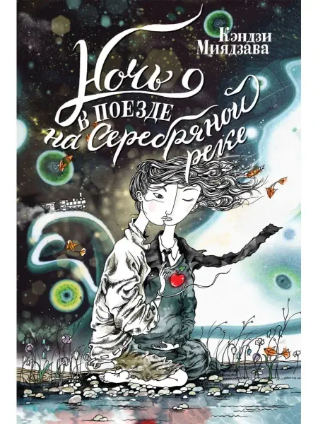 ИСТАРИ Книга Ночь в поезде на Серебряной реке