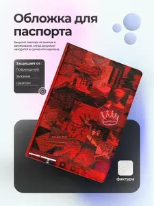 Обложка на паспорт красная тема коллаж