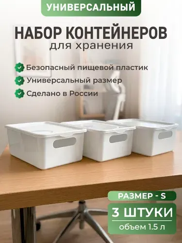 Контейнеры пластиковые для хранения, с крышкой, белые, с ручками, размер S. Набор 3 шт.