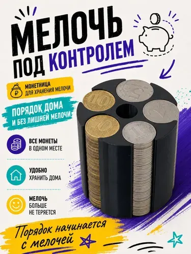 Монетница копилка органайзер для хранения мелочи 1 шт. чёрная