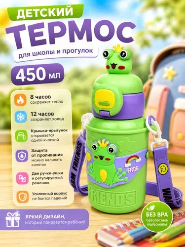 Детский термос с трубочкой, 450 мл, ударопрочный корпус, пружинная крышка, ремешок через плечо
