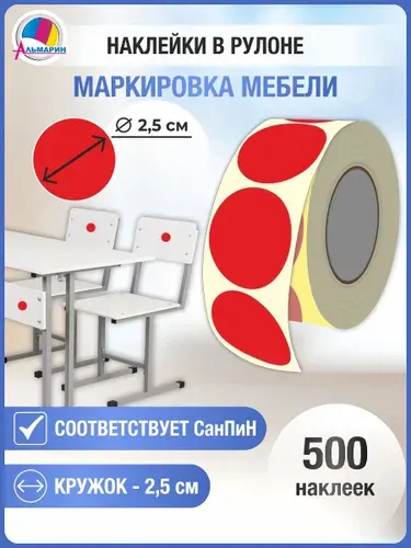 Набор наклеек для маркировки мебели в детском саду и школе по СанПин кружки (красная) (500шт.)