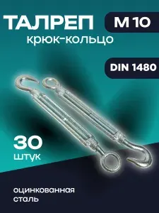 Талреп крюк-кольцо М10, оцинкованная сталь, 30 шт.