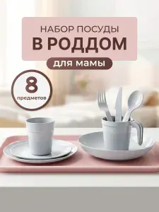Набор посуды в роддом для мамы пластиковая многоразовая