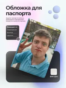 Обложка на паспорт Селфи мелстрой