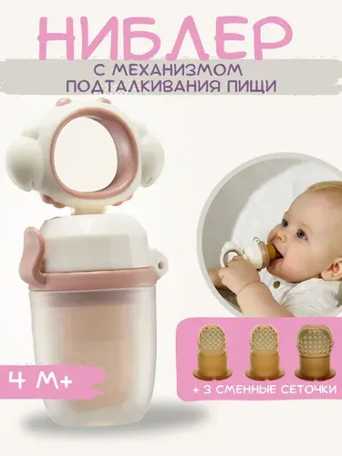 Детский ниблер для прикорма, соска для фруктов