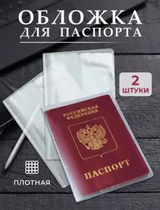 Обложка на паспорт, обложка для паспорта прозрачная, комплект, 2шт, ПВХ