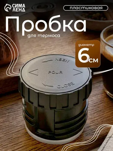 Пробка для термоса на 750 мл и 1000 мл