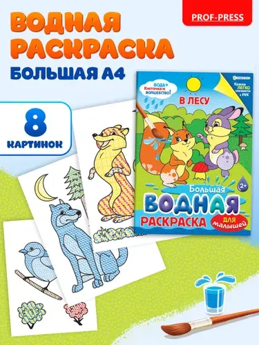 Водная раскраска для малышей