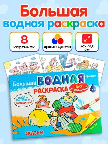 Водная раскраска для малышей