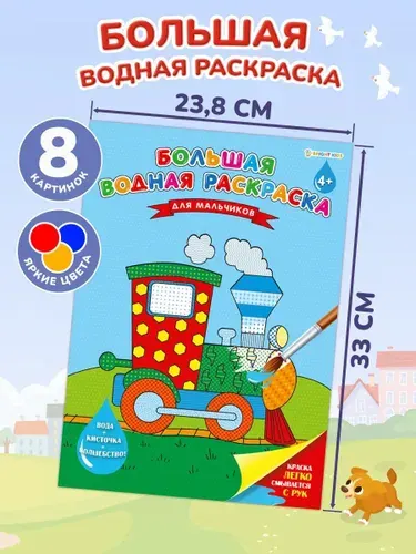 Водная раскраска для мальчиков