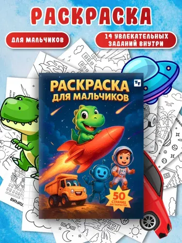 Раскраска для мальчиков