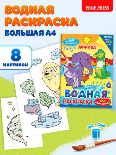 Водная раскраска для малышей