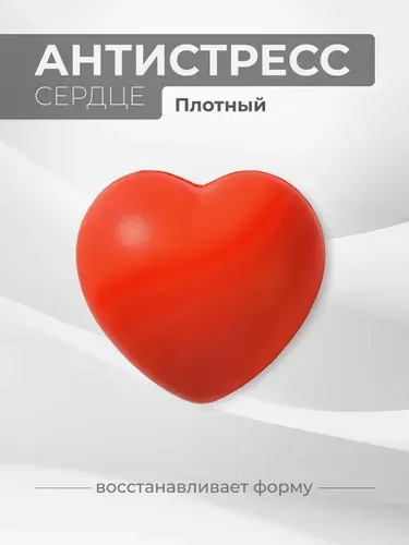 Игрушка антистресс Сердце, плотное