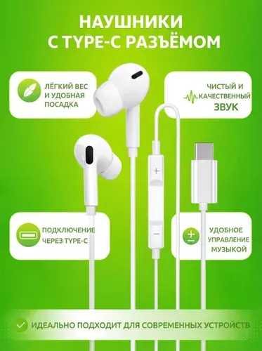 Наушники с разъемом Type-C
