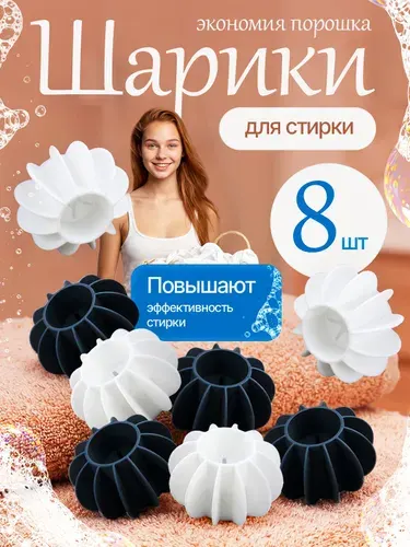 Шарики для стирки белья и пуховиков 8 шт, белые/серые