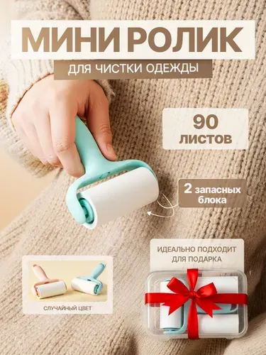 Ролик для чистки одежды 3 шт