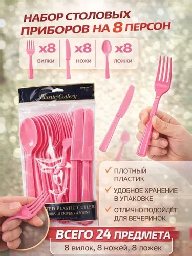 Столовые приборы пластиковые Розовые набор 24 шт.