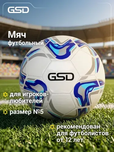 Мяч футбольный GSD