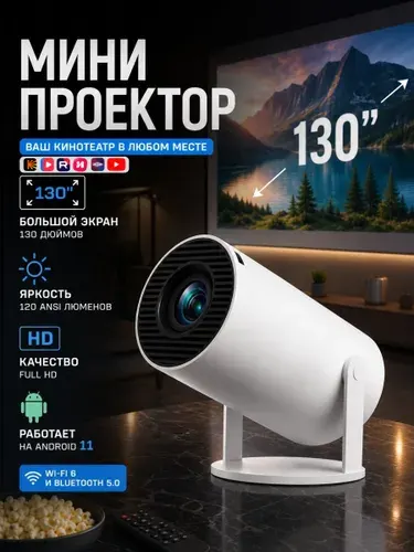 Проектор для фильмов ; мини проектор