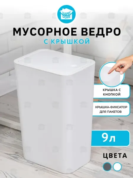 HAPPIDOME Мусорное ведро с крышкой 9л