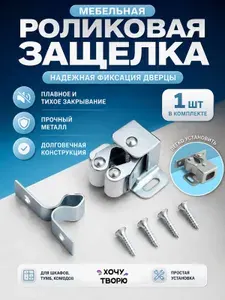 Защелка мебельная роликовая