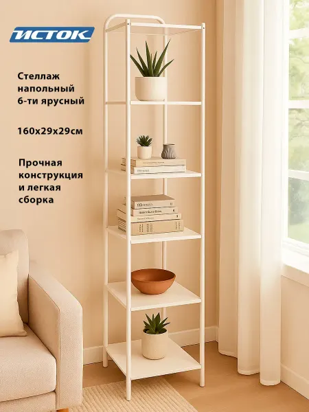 Исток. Стеллаж напольный шестиярусный для хранения