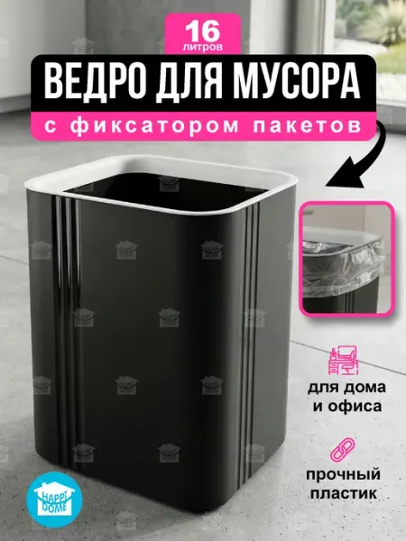 HAPPIDOME Мусорное ведро для кухни пластиковое 16л