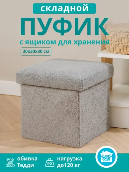 HAPPIDOME Пуфик складной с ящиком для хранения бежевый