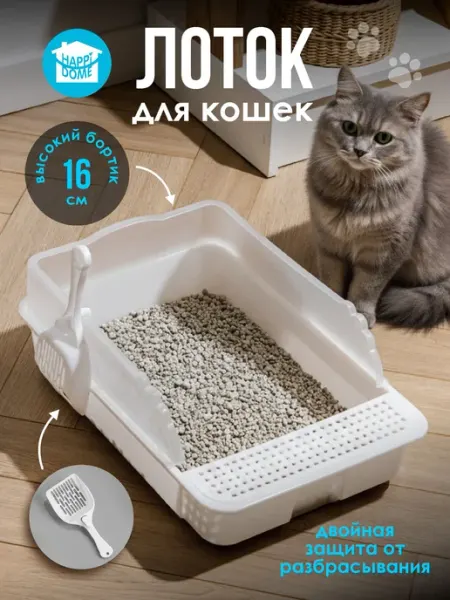 HAPPIDOME Лоток для кошек с высоким бортиком и лопаткой