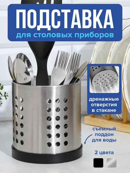 Стакан для столовых приборов HAPPIDOME, металл, пластик, с поддоном, цвет хром